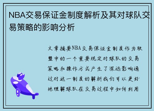 NBA交易保证金制度解析及其对球队交易策略的影响分析