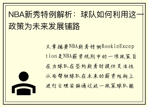 NBA新秀特例解析：球队如何利用这一政策为未来发展铺路