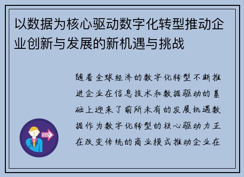 以数据为核心驱动数字化转型推动企业创新与发展的新机遇与挑战