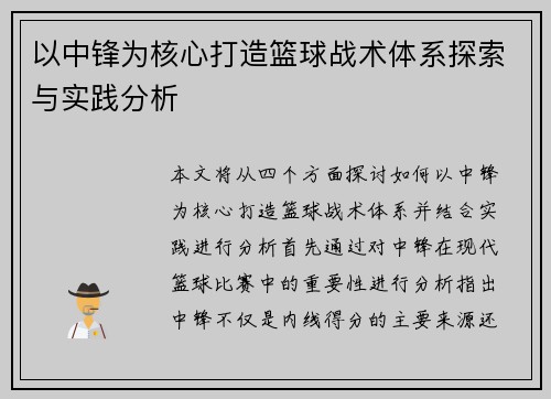 以中锋为核心打造篮球战术体系探索与实践分析