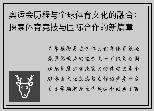 奥运会历程与全球体育文化的融合：探索体育竞技与国际合作的新篇章