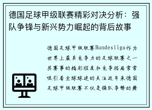 德国足球甲级联赛精彩对决分析：强队争锋与新兴势力崛起的背后故事