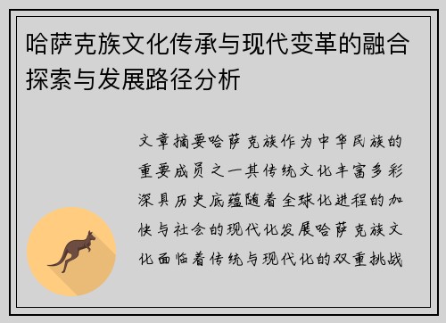 哈萨克族文化传承与现代变革的融合探索与发展路径分析