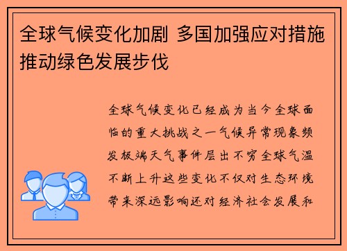 全球气候变化加剧 多国加强应对措施推动绿色发展步伐