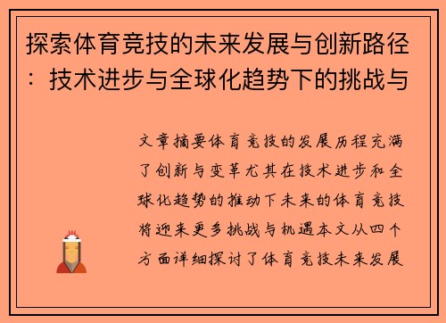 探索体育竞技的未来发展与创新路径：技术进步与全球化趋势下的挑战与机遇