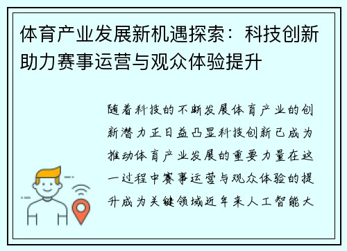 体育产业发展新机遇探索：科技创新助力赛事运营与观众体验提升