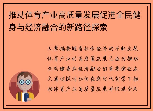 推动体育产业高质量发展促进全民健身与经济融合的新路径探索