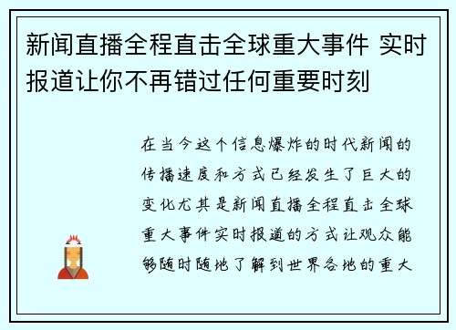 新闻直播全程直击全球重大事件 实时报道让你不再错过任何重要时刻