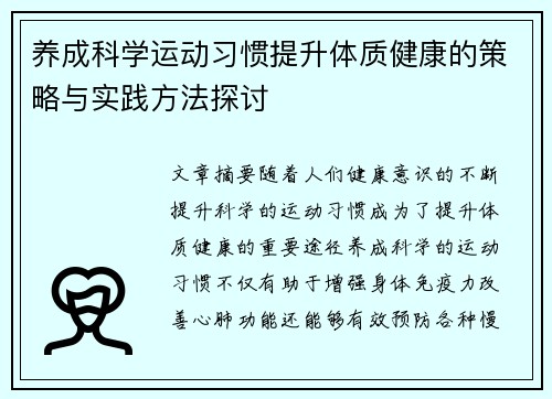 养成科学运动习惯提升体质健康的策略与实践方法探讨