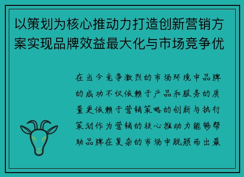 以策划为核心推动力打造创新营销方案实现品牌效益最大化与市场竞争优势