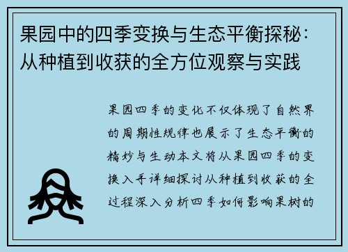 果园中的四季变换与生态平衡探秘：从种植到收获的全方位观察与实践