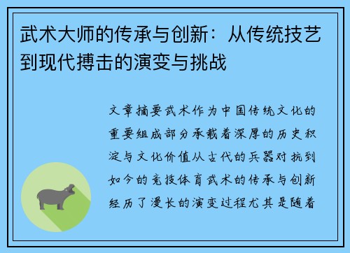 武术大师的传承与创新：从传统技艺到现代搏击的演变与挑战