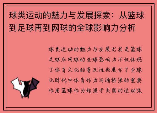 球类运动的魅力与发展探索：从篮球到足球再到网球的全球影响力分析