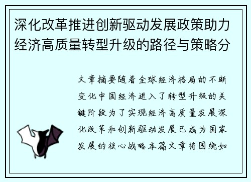 深化改革推进创新驱动发展政策助力经济高质量转型升级的路径与策略分析