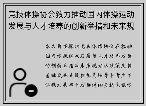 竞技体操协会致力推动国内体操运动发展与人才培养的创新举措和未来规划