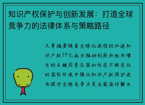 知识产权保护与创新发展：打造全球竞争力的法律体系与策略路径